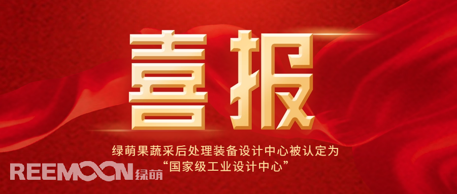 近日,工信部公布了第六批國家級工業設計中心名單,綠萌科技股份有限公司果蔬采后處理裝備設計中心位列其中,成為國內首家在果蔬采后處理裝備領域獲得此殊榮的企業,標志著綠萌果蔬采后處理裝備設計中心在工業設計領域的卓越成就和創新能力得到了國家的高度認可。*信息來源:工業和信息化部國家級工業設計中心是經工信部認定
